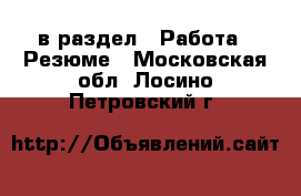  в раздел : Работа » Резюме . Московская обл.,Лосино-Петровский г.